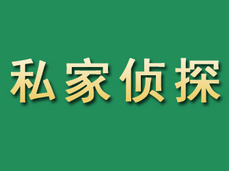 乌兰浩特市私家正规侦探